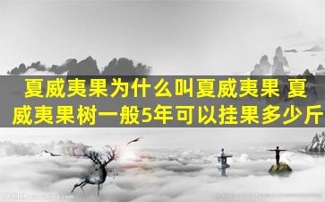 夏威夷果为什么叫夏威夷果 夏威夷果树一般5年可以挂果多少斤